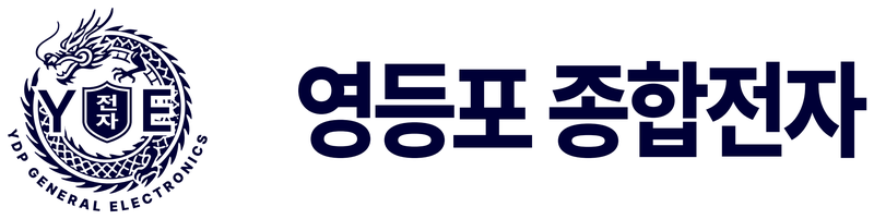 영등포 종합전자